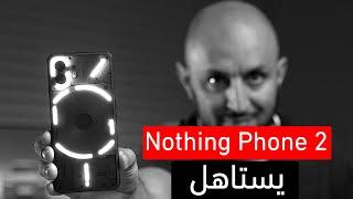 هذا الهاتف الناس فاهمينه غلط | Nothing Phone 2 review