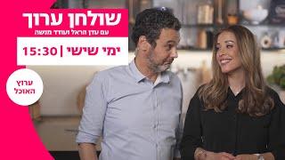 שולחן ערוך: תוכנית חדשה עם עדן הראל ועודד מנשה | ימי שישי בערוץ האוכל