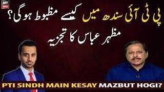 How will PTI be strong in Sindh? Analysis of Mazhar Abbas