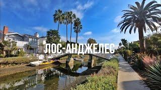 США #10 ЛОС-АНДЖЕЛЕС – прогулка по Калифорнийской Венеции /Марина-дель-Рэй – как живут миллионеры