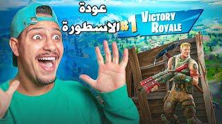 عودة النوب الى فورتنايتFortnite | الانتصار الصعب