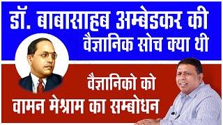 Dr. Babasaheb Ambedkar की वैज्ञानिक सोच क्या थी, वैज्ञानिको को Waman Meshram का संबोधन ||