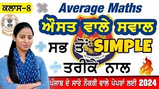 ਔਸਤ || Average || Maths Class-8 || For all Punjab exams || Basic Maths