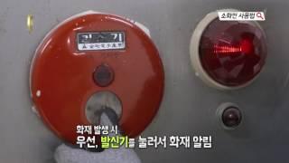 [의료기관인증] 소화전 사용법/TBC