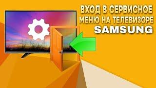 Вход в сервисное меню телевизора Samsung