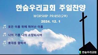 한숲우리교회 주일 찬양(24.12.1)
