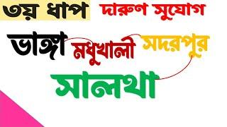 ৩য়ধাপের সৌভাগ্যবান উপজেলা । স্বপ্ন পূরণে হাতে পাচ্ছে বেশ  সময়