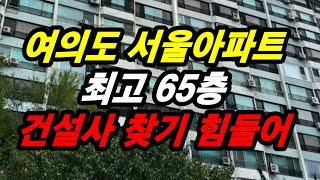 여의도 서울아파트 최고 65층 건설사 찾기 힘들어