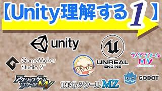 【Unity理解する】第一回　入門編：ゲームエンジンとは、違いと選び方！