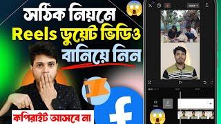 রিলস ডুয়েট ভিডিও কিভাবে তৈরি করবো | How to Make Reels Duet Video | Facebook Reels Duet Video