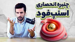 چنبره انحصاری اسنپ‌فود