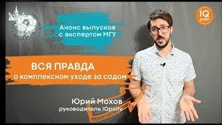 ВСЯ ПРАВДА ОБ УХОДЕ ЗА САДОМ - ИНТЕРВЬЮ С ПРОФЕССОРОМ ИЗ МГУ!