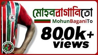 মোহনবাগানিতো / MohunBaganiTo | Mohun Bagan Song | Mariners' Base Camp