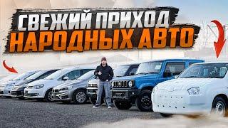 ЦЕНЫ НАРОДНЫХ АВТО в январе 2025