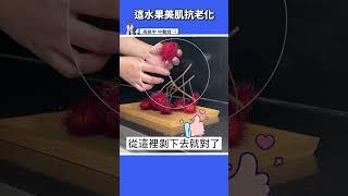 【美肌水果竟是她！？】 這2種人吃紅毛丹要小心，紅毛丹怎麼選購跟撥，不藏私一次說清楚。#高醫師說 #高晧宇中醫師 #台北推薦中醫 #台北中醫推薦