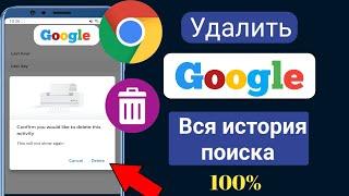 Как удалить всю историю поиска Google 2023 ||  Как удалить историю инкогнито в гугл хром