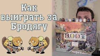 Настольная игра Корни: как выиграть за бродягу 