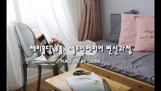 10평대 체리몰딩 투룸이 멋지게 변신하는 셀프인테리어 비포에프터 영상