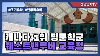 캐나다 밴쿠버 최고의 명문학군 웨스트밴쿠버 교육청!