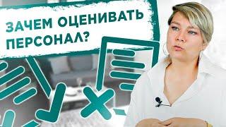 ЗАЧЕМ ОЦЕНИВАТЬ ПЕРСОНАЛ?