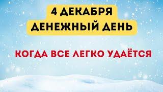 4 декабря - Денежный день. Когда все легко удаётся.