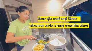 कॅम्पर व्हॅन मध्ये मराठमोळं जेवण | cooking in camper van |marathi traveling to Scotland | मराठी vlog