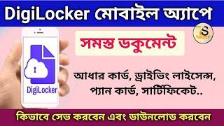 DigiLocker | How to register DigiLocker mobile app and how to download documents