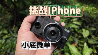 最小微单挑战iPhone15，你喜欢谁？