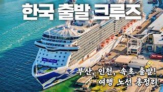 [2025버전] 한국 출발 크루즈 완벽 가이드! BEST 노선 총정리#크루즈여행