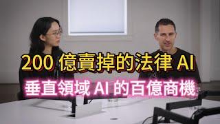 200億賣掉的法律專用 AI CoCounsel，垂直領域 AI 的百億商機