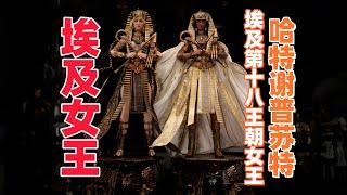 埃及第十八王朝女王 哈特谢普苏特！Hatshepsut【武哥分享】TBLeague 埃及女王 哈特谢普苏特 4K60帧 模玩摄影 兵人测评 专业评测 硬核开箱 Egypt