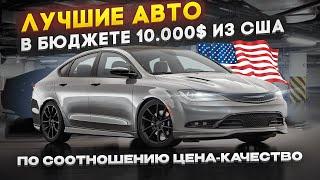 ЛУЧШИЕ АВТО ИЗ США В 10000$ по соотношению цена/качество.ТОП авто из Америки.АВТОАМЕРИКА/AUTOAMERICA