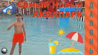 Аквапарк в городе Далянь / Dalian Water Park