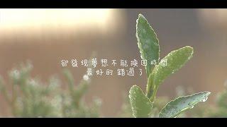 林二汶 Eman Lam - 《只怕不夠時間看你白頭》Official MV