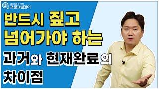 영어회화ㅣ과거와 현재완료 제대로 사용하는 방법!