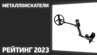 ТОП—10. Лучшие металлоискатели. Рейтинг 2023 года! Какой выбрать?