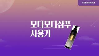 모다모다 샴푸 사용기