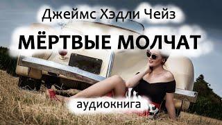 Джеймс Хэдли Чейз – Мepтвыe молчат, детектив, роман, аудиокнига.