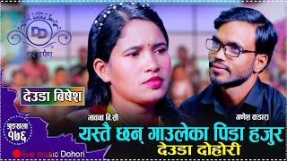 दुर्गम गाउँ वस्तीका पिडा यसरि पोखे गणेश र भावनाले// Ganesh Kadara VS Bhawana BC New Live Deuda 2081