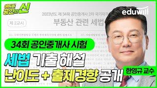 34회 공인중개사 시험 총평 및 해설｜부동산 세법 난이도 및 출제경향｜기출문제 이의제기, 이의신청｜한영규 교수님｜에듀윌 공인중개사