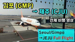 김포-제주 (GMP-CJU), 제주항공 (7C113), B737-800 전체비행영상, JejuAir FullFlight: Gimpo to Jeju