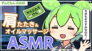 【ASMR】耳と肩をほぐして、ぐっすり眠れるずんだもんの肩たたき睡眠誘導なのだ【オイルマッサージ】【肩たたき】Ear Massage / Whispeing