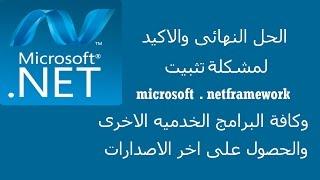 الحل النهائى لمشكلة تثبيت برنامج netframework  وغيره من البرامج الخدميه والحصول على اخر اصدار