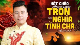 [Hát chèo] TRỌN NGHĨA TÌNH CHA - Làn điệu chèo này quá xuất sắc và ý nghĩa || Thế Hoan Chèo