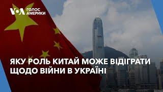 Експерти: яку роль Китай може відіграти щодо війни в Україні