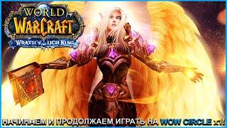 НАЧИНАЕМ И ПРОДОЛЖАЕМ ИГРАТЬ НА WOW CIRCLE x1  СТРИМ  World of Warcraft: Wrath of the Lich King