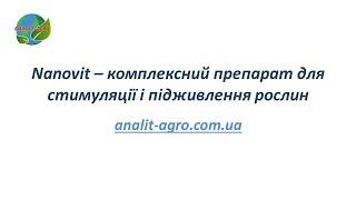 Нановіт (Nanovit) – комплексні препарати для стимуляції і підживлення рослин. Інсектицид Теппекі.