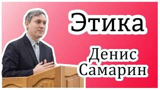 ?Что такое?Этика? Д.Самарин.