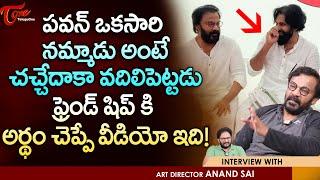 Art Director Anand Sai Latest Interview | పవన్ ఒకసారి నమ్మాడు అంటే చచ్చేదాకా వదిలిపెట్టడు TeluguOne