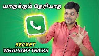 தெறி பறக்கும் புதிய வாட்ஸ் அப் ட்ரிக்ஸ்   | 10+ Unknown Whatsapp Tips & Tricks 2020